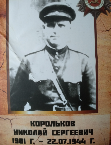 Корольков Николай Сергеевич