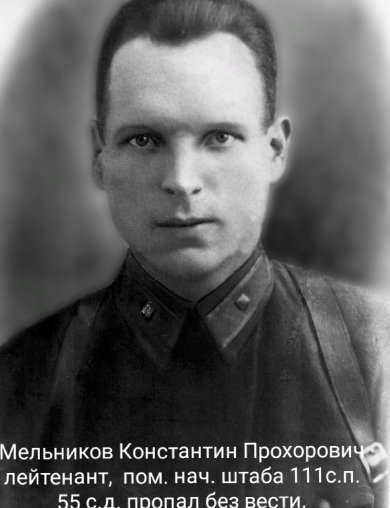 Мельников Константин Прохорович