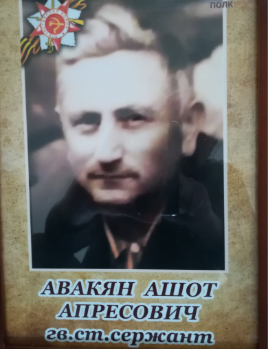 Авакян Ашот Апресович