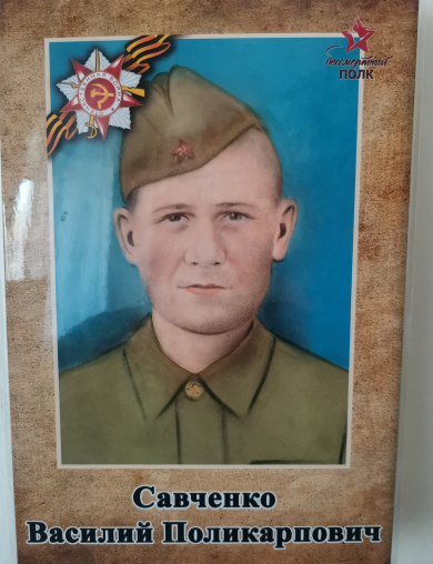Савченко Василий Поликапович