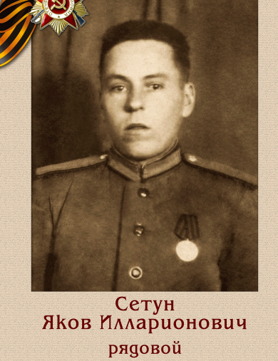 Сетун Яков Илларионович