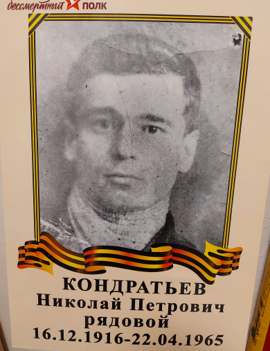 Кондратьев Николай Петрович