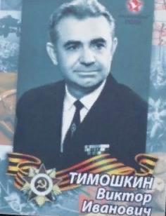 Тимошкин Виктор Иванович