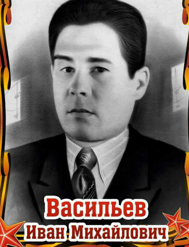 Васильев Иван Михайлович
