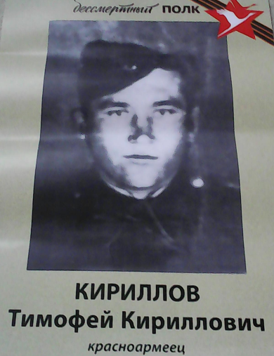 Кириллов Тимофей Кириллович