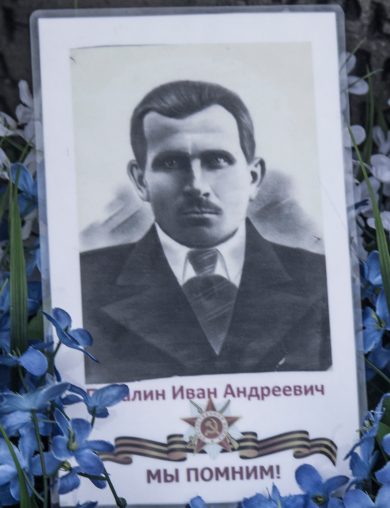 Пакалин Иван Андреевич
