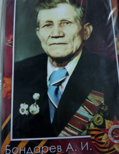 Бондарев Александр Иванович