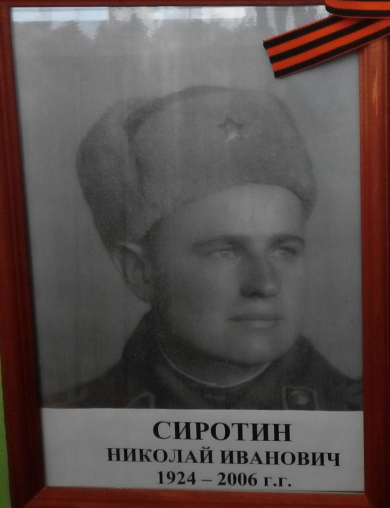 Сиротин Николай Иванович