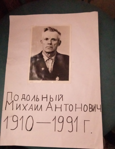 Подольный Михаил Антонович