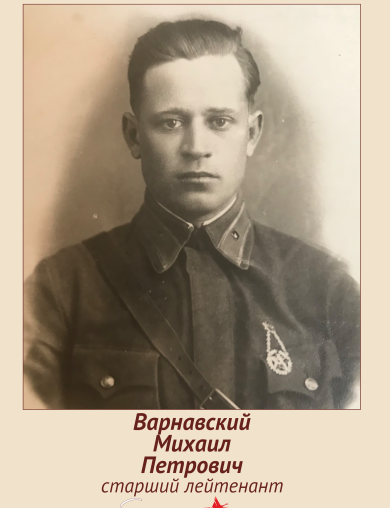 Варнавский Михаил Петрович