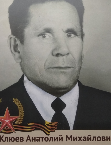 Клюев Анатолий Михайлович