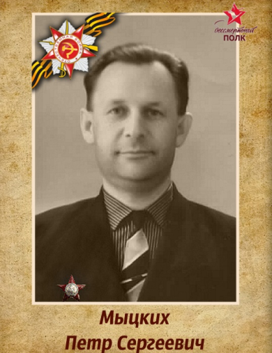 Мыцких Петр Сергеевич