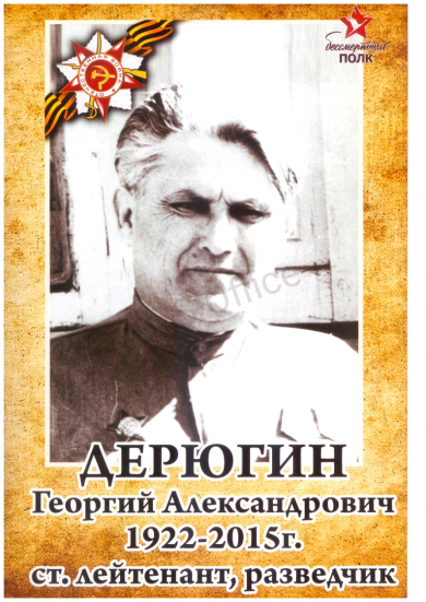 Дерюгин Георгий Александрович