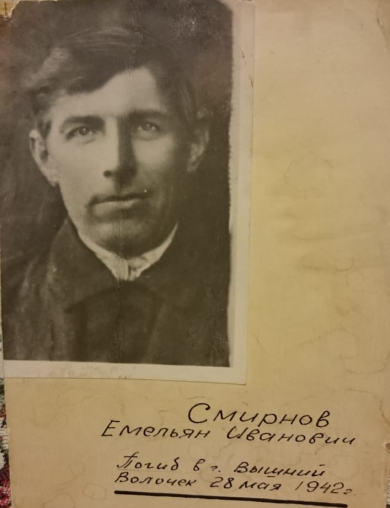 Смирнов Емельян Иванович