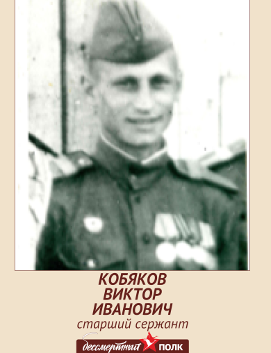 Кобяков Виктор Иванович