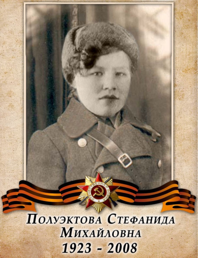 Полуэктова Стефанида Михайловна