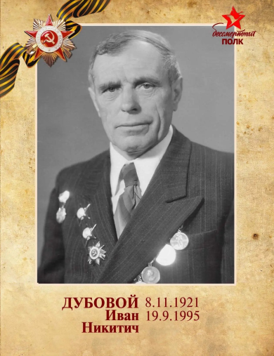 Дубовой Иван Никитич