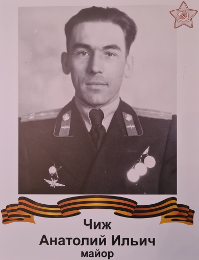 Чиж Анатолий Ильич