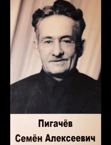 Пигачев Семен Алексеевич