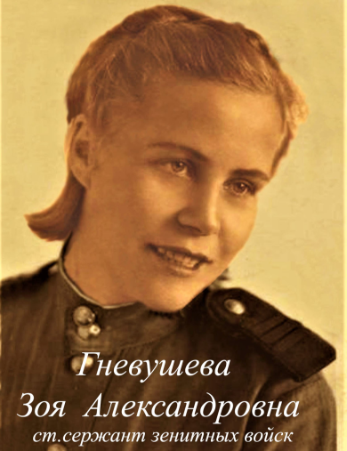 Гневушева Зоя Александровна