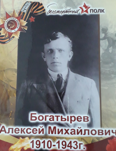 Богатырев Алексей Михайлович