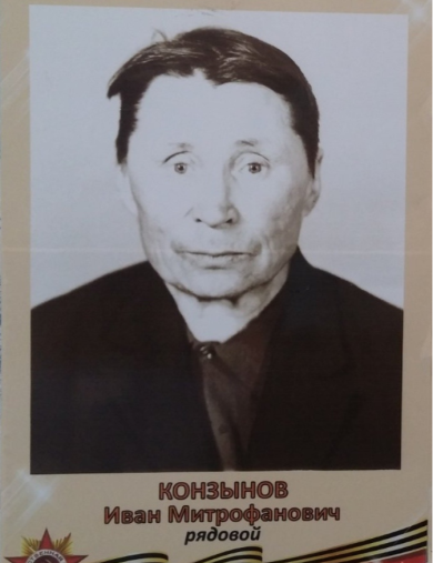 Конзынов Иван Митрофанович