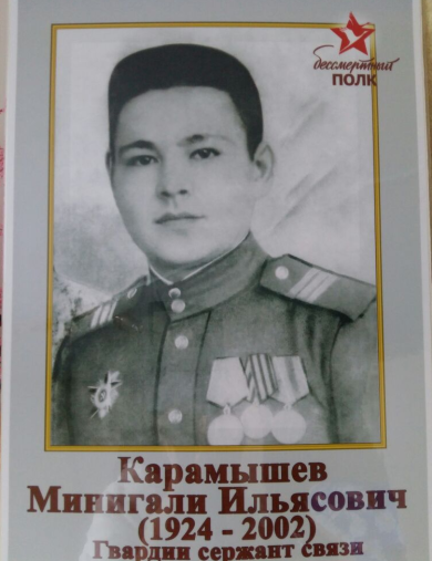 Карамышев Минигали Ильясович