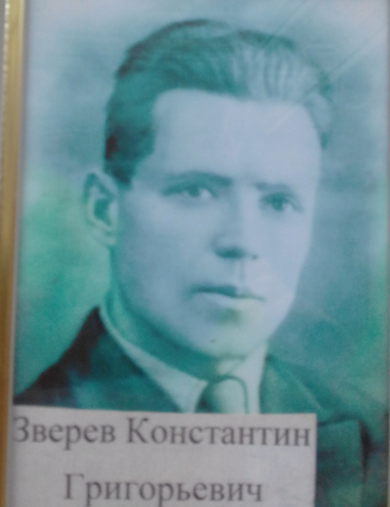 Зверев Константин Григорьевич