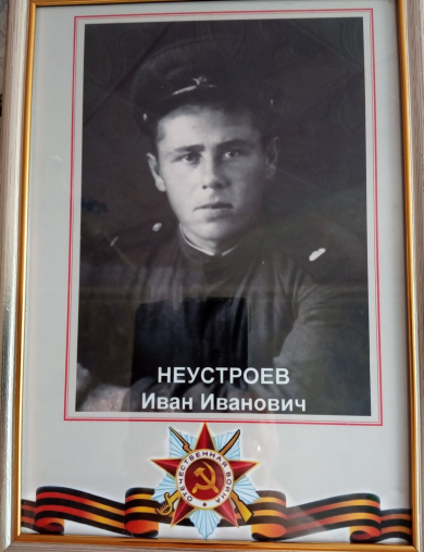 Неустроев Иван Иванович