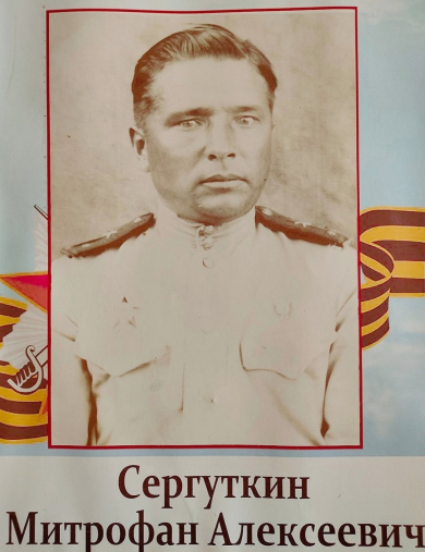 Сергуткин Митрофан Алексеевич