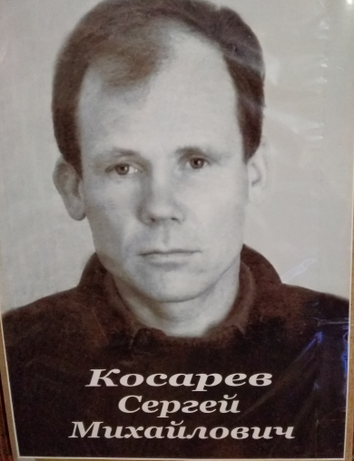 Косарев Сергей Михайлович