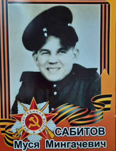 Сабитов Муся Мингачевич