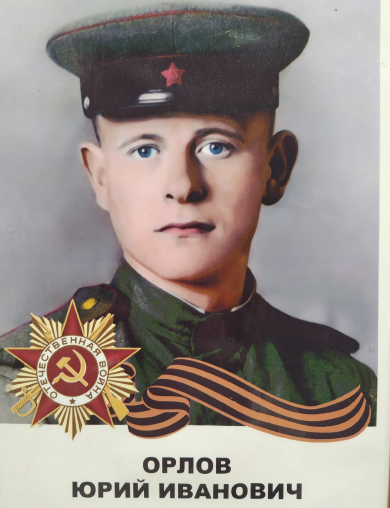Орлов Юрий Иванович