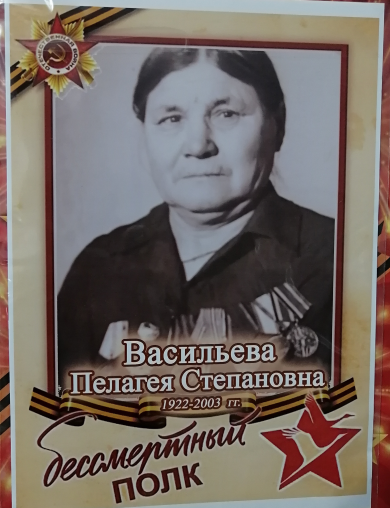 Васильева Пелагея Степановна