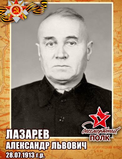 Лазарев Александр Львович