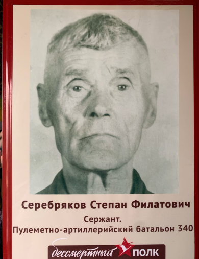 Серебриков Степан Филатович
