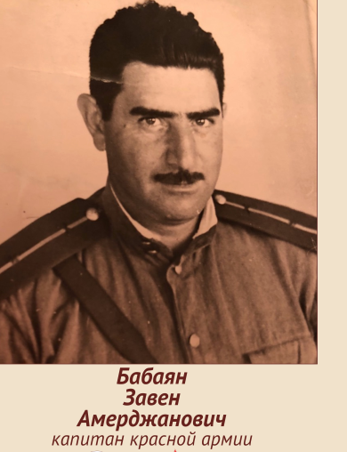 Бабаян Завен Амерджанович