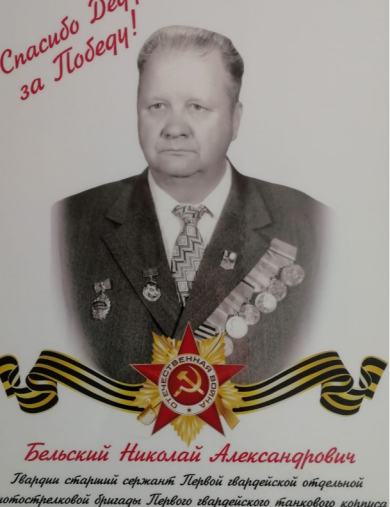 Бельский Николай Александрович