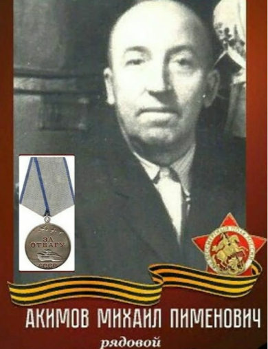 Акимов Михаил Пименович
