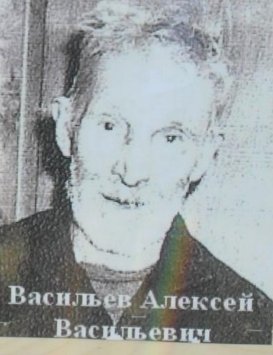 Васильев Алексей Васильевич