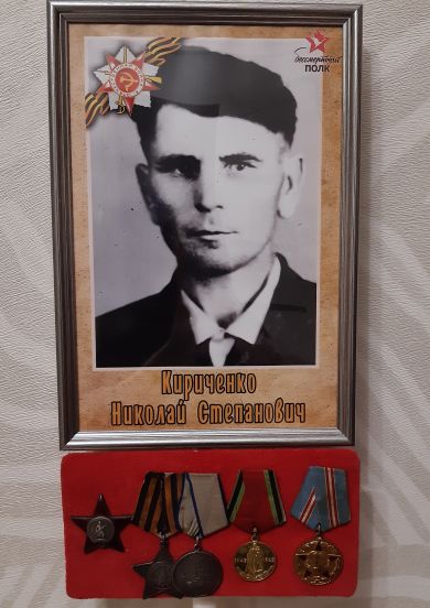 Кириченко Николай Степанович