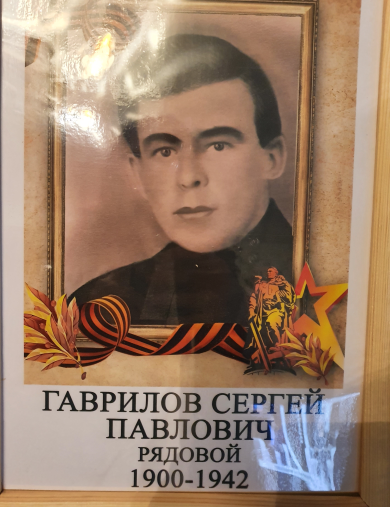 Гаврилов Сергей Павлович