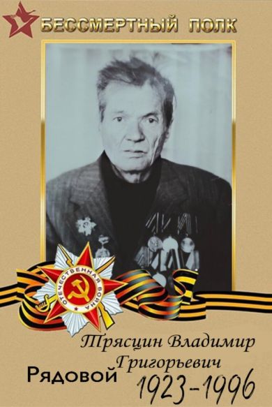 Трясцин Владимир Григорьевич