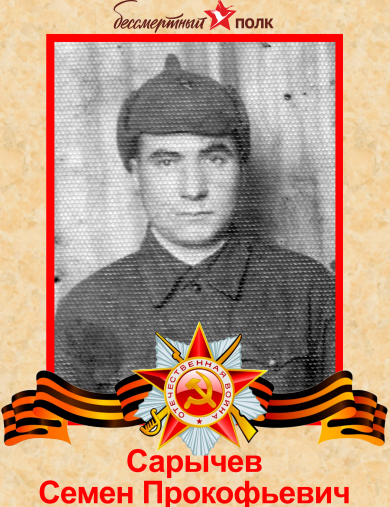 Сарычев Семен Прокофьевич