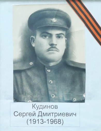 Кудинов Сергей Дмитриевич