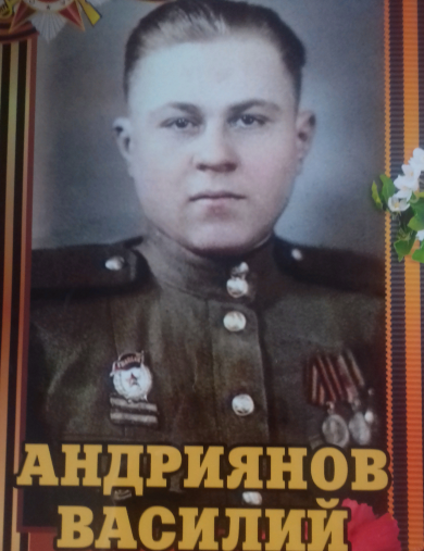 Андреянов Василий Иванович