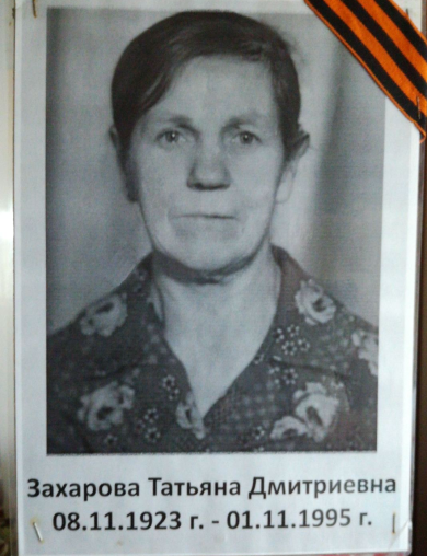 Захарова Татьяна Дмитриевна