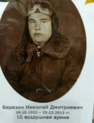 Березин Николай Дмитриевич