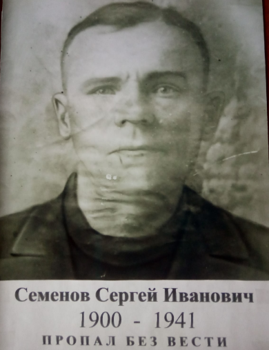 Семенов Сергей Иванович