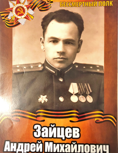Зайцев Андрей Михайлович